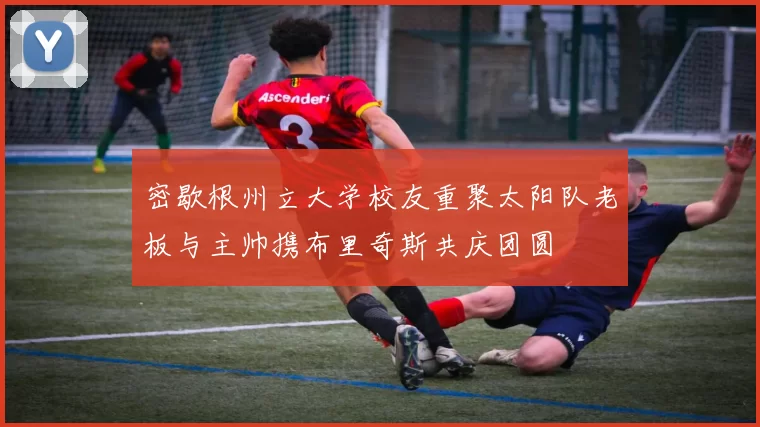 密歇根州立大学校友重聚太阳队老板与主帅携布里奇斯共庆团圆